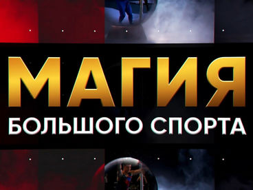 Магия большого спорта