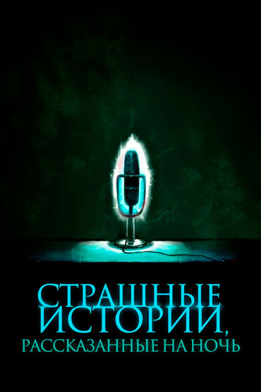 Страшные истории, рассказанные на ночь Страшные истории, рассказанные на ночь