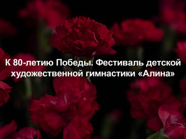 К 80-летию Победы. Фестиваль детской художественной гимнастики К 80-летию Победы. Фестиваль детской художественной гимнастики