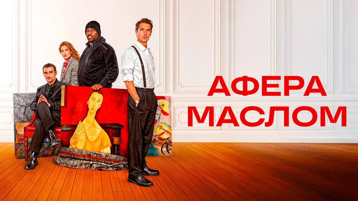 Афера маслом