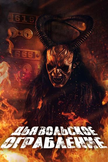 Дьявольское ограбление