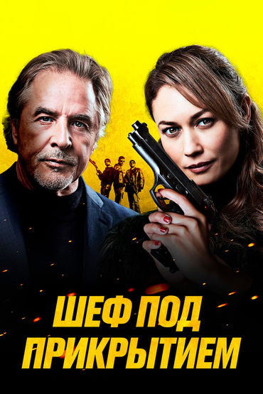 Шеф под прикрытием Шеф под прикрытием