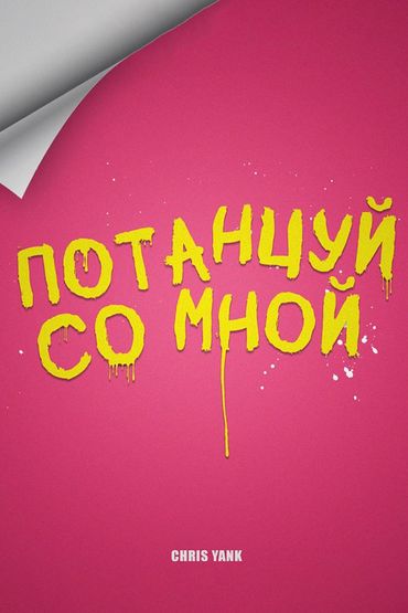 Chris Yank - Потанцуй со мной