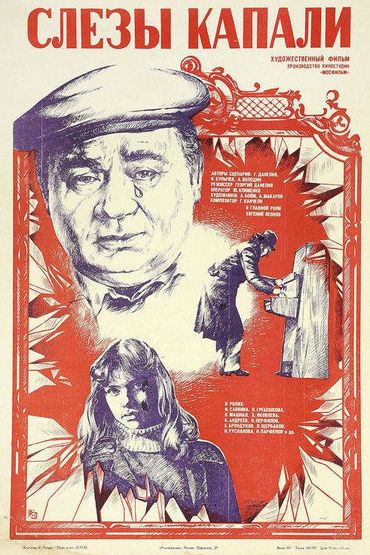Слёзы капали. Художественный фильм