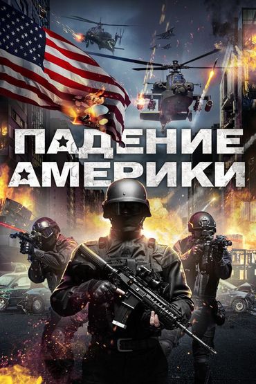Падение Америки