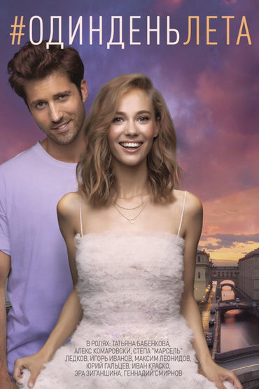 Один день лета Один день лета