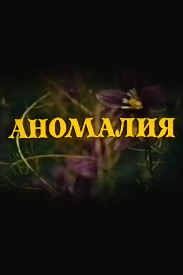 Аномалия