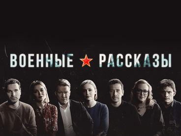 Военные рассказы