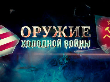 Оружие холодной войны