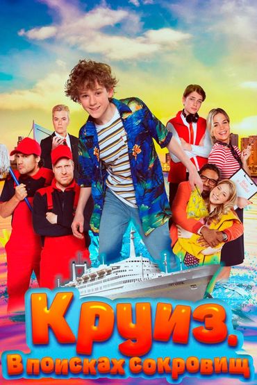 Круиз. В поисках сокровищ