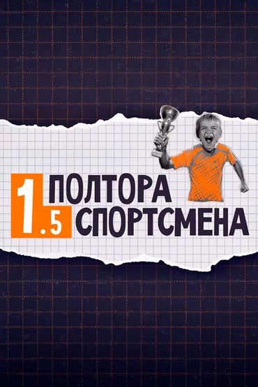 Полтора спортсмена