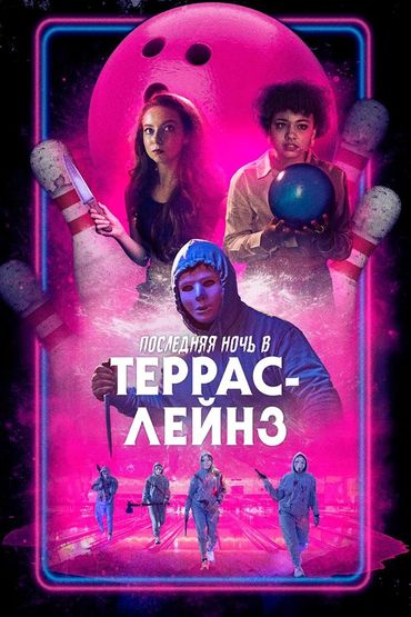 Последняя ночь в Террас Лэйнс