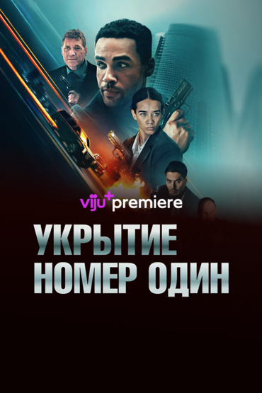 Укрытие номер один