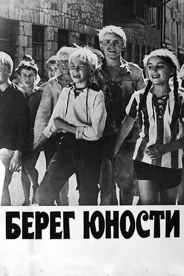 Берег юности Берег юности