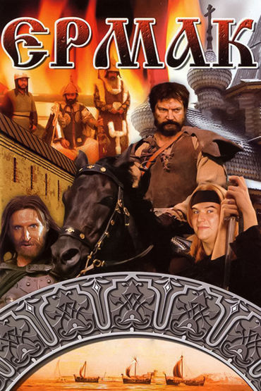 Ермак