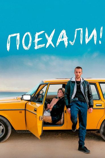 Поехали!