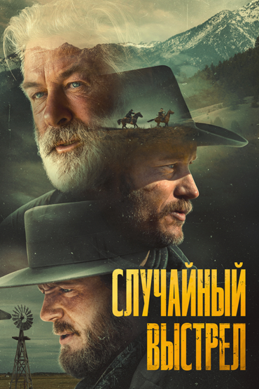 Случайный выстрел