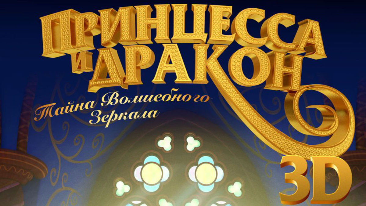 Принцесса и Дракон