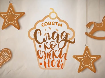 Советы Сладкоежкиной Советы Сладкоежкиной