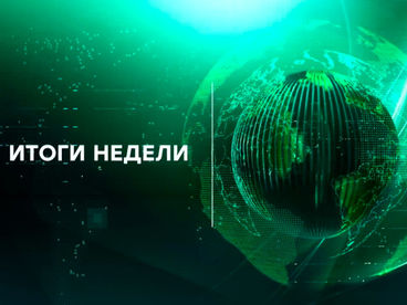 Итоги недели Итоги недели