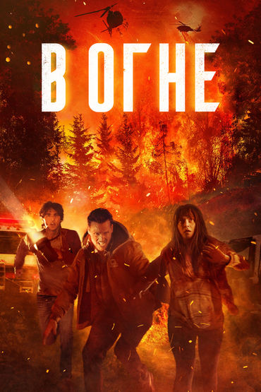 В огне