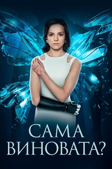 Сама виновата?