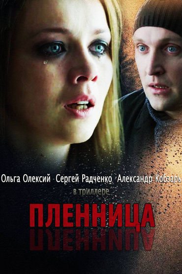 Пленница Пленница