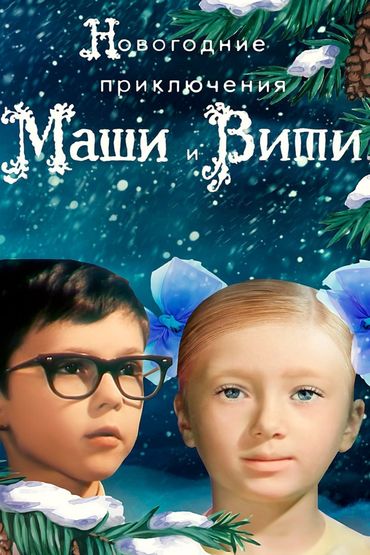 Новогодние приключения Маши и Вити
