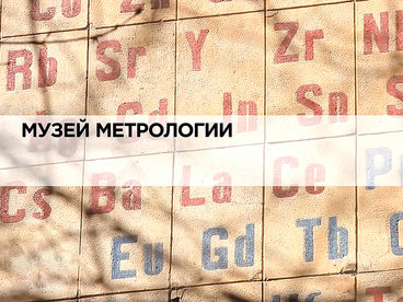 Музей метрологии Музей метрологии