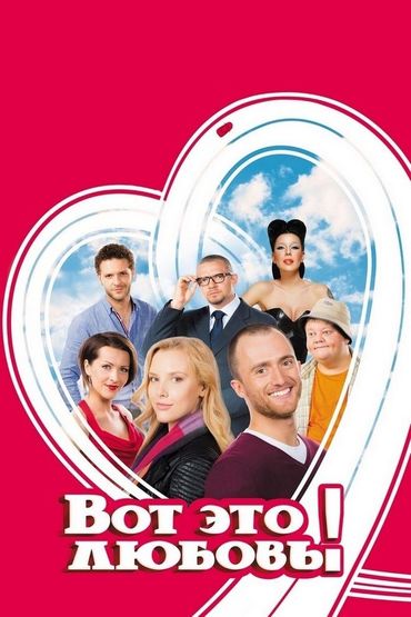 Вот это любовь!