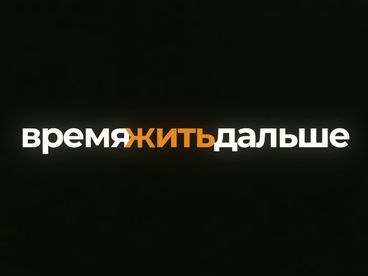 Время жить дальше