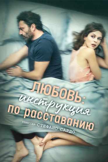 Любовь: Инструкция по расставанию