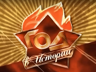 Год в истории Год в истории