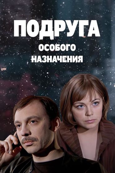 Подруга особого назначения