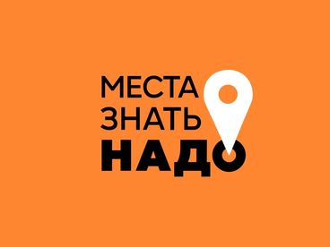 Места знать надо! Места знать надо!