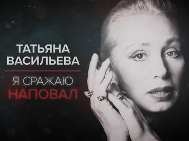 Татьяна Васильева. Я сражаю наповал