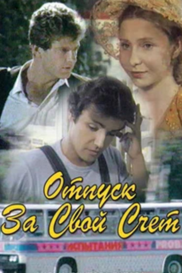 Отпуск за свой счёт Отпуск за свой счёт