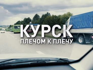 Курск. Плечом к плечу Курск. Плечом к плечу