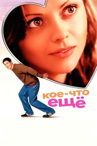 Кое-что ещё