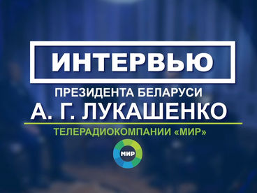 Интервью президента Республики Беларусь Александра Лукашенко МТРК 