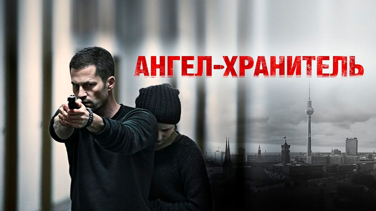 Ангел-хранитель
