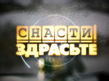 Снасти, здрасьте! Снасти, здрасьте!