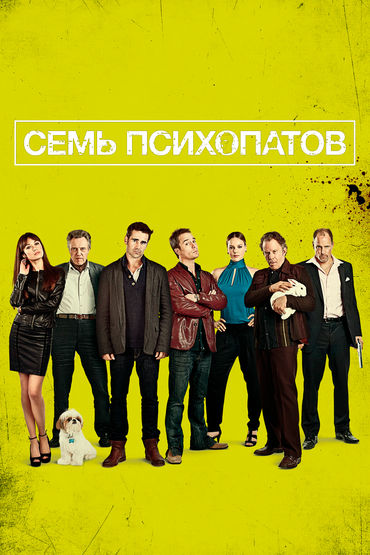 Семь психопатов