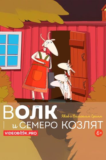 Волк и семеро козлят