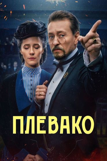Плевако