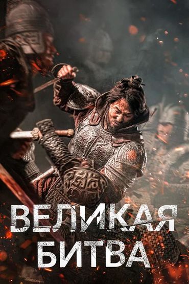 Великая битва
