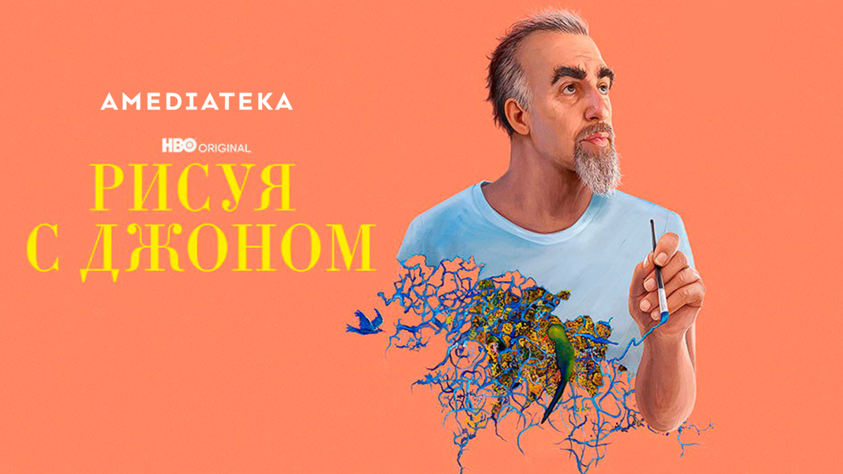 Рисуя с Джоном