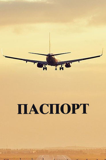 Паспорт Паспорт