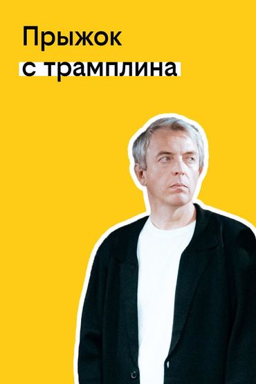 Твоя история с билайном: Прыжок с трамплина