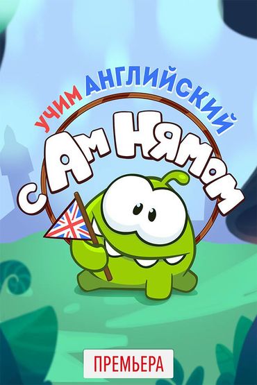 Учим английский с Ам Нямом